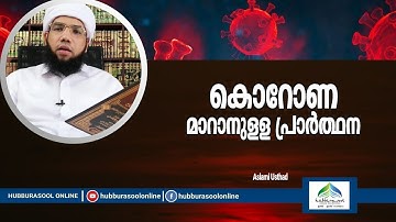 മഹാമാരി മാറാനുള്ള പ്രാർത്ഥന | Latest Islamic Speech | Aslami Usthad | Hubburasool Online
