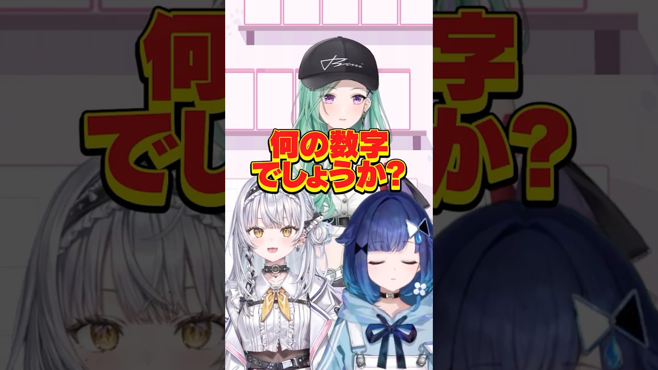 【なんの数字でしょうか】べに先輩、こかげ先輩とやってみた!? #ぶいすぽ #vtuber【銀城サイネ】