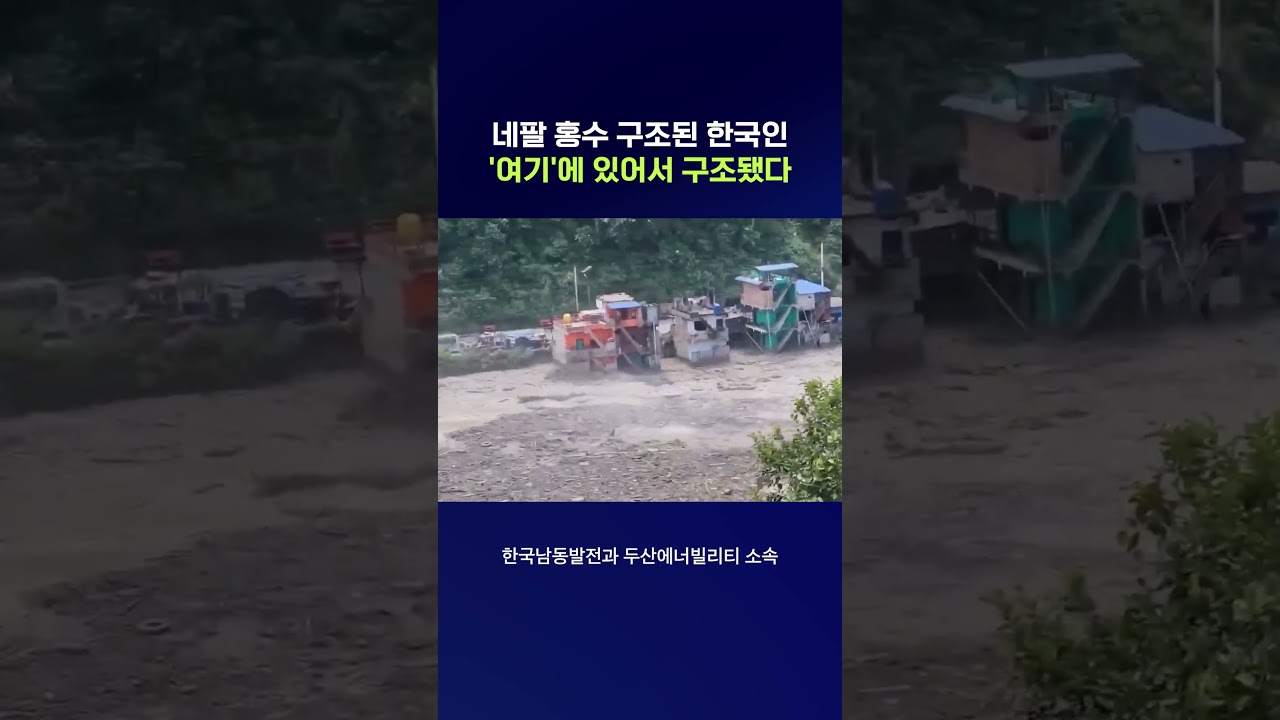 한국인 10명 구조된 네팔 대홍수 현장 상황 #네팔 #shorts #스브스뉴스