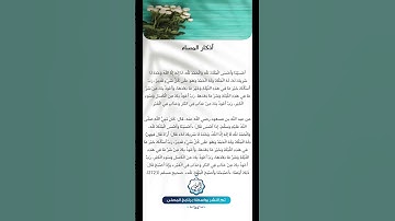 أذكار المساء #اكسبلور #يارب #دويتو #الشيخ #لايك #الرقيه #تيك_توك #الصلاه #ترند #المملكه