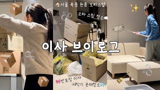SUB) 새로운 집으로 이사🏠 복층 오피스텔 청소 정리 자취 일상 브이로그 | 세탁기 분해청소 패브릭 소파 습식청소 집꾸미기 이사 브이로그 원룸 | 자취템 언박싱