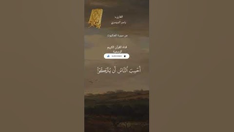 #ماتيسر_من سورة العنكبوت بصوت القارئ الشيخ ياسر الدوسري قناه القرآن الكريم الرسمية