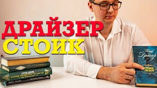 Финал "Финансиста"! "Стоик" Теодора Драйзера - Трилогия желаний