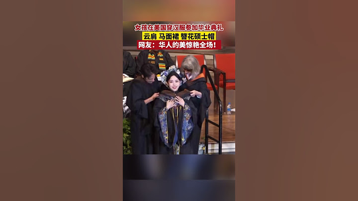 近日，女孩穿着明制汉服、戴着簪花硕士帽在美国参加了自己的研究生毕业典礼，惊艳了在场的所有人。
