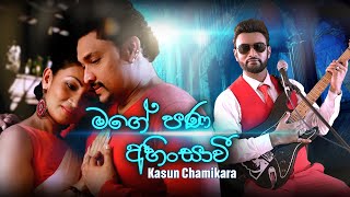 Mage Pana Ahinsavi [ මගේ පණ අහිංසාවී ] - Kasun Chamikara [ Offcial Music Video 2023 ]