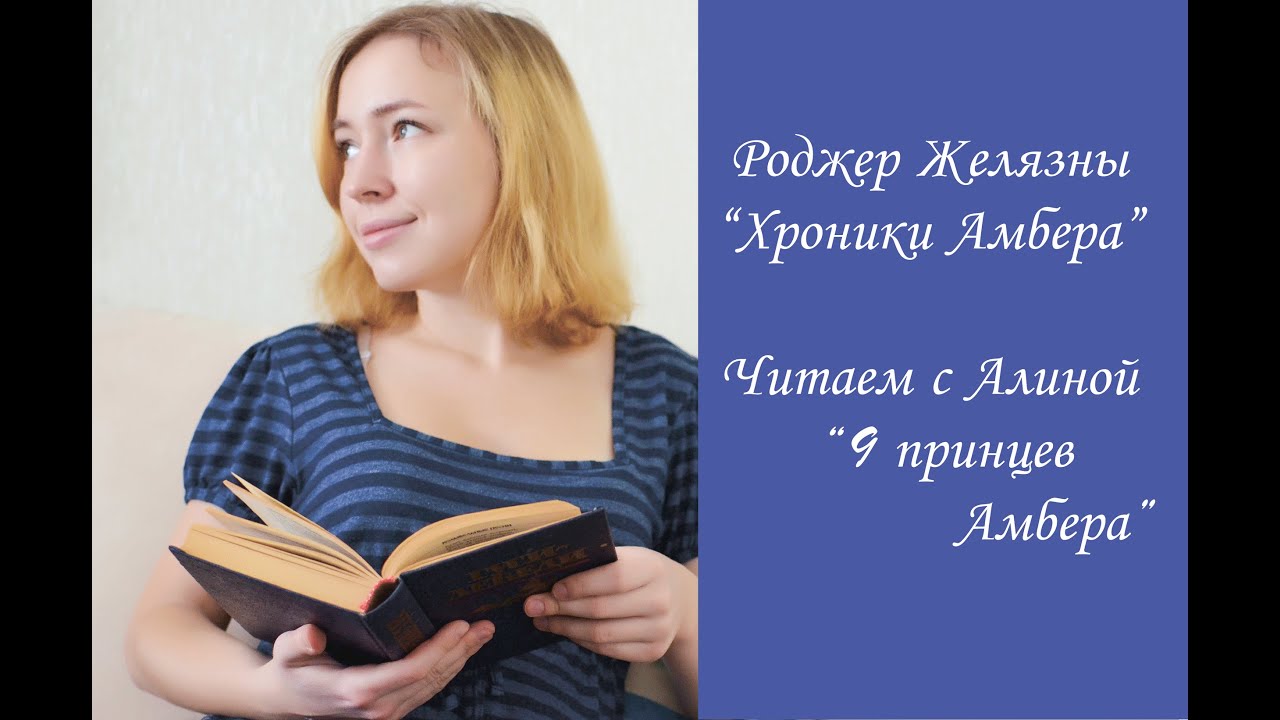 Хроники Амбера! 9 принцев Амбера. Читаем с Алиной фэнтези Роджера ...