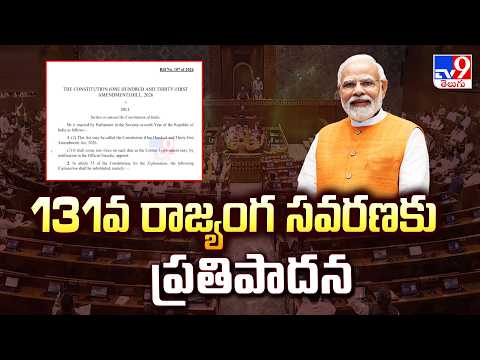 Centre’s Plan for Delimitation: 131వ రాజ్యంగ సవరణకు ప్రతిపాదన - TV9 - TV9