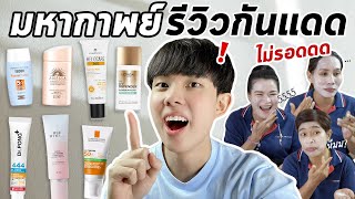 มหากาพย์รีวิวส่วนผสมกันแดดดัง ฉบับ 2022 ตัวไหนตุน ตัวไหนตุ้บ!! [ENG SUB]