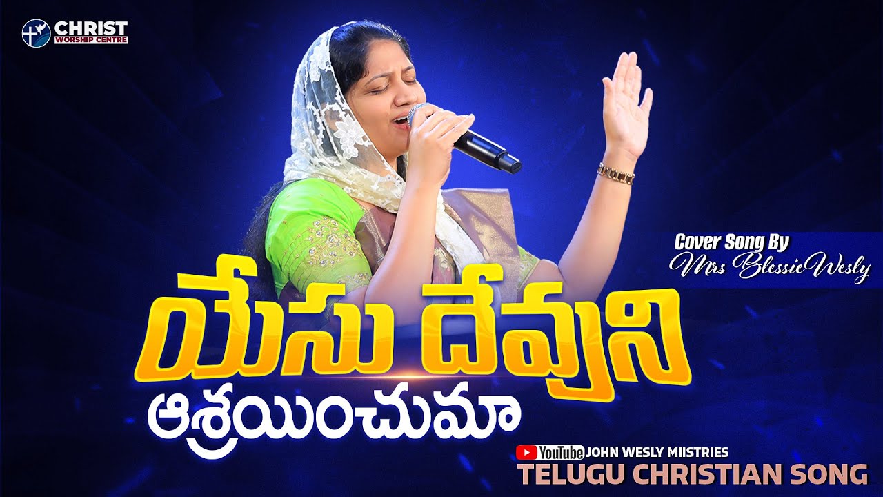 యేసు దేవుని ఆశ్రయించుమా Yesu Devuni ashrainchumaCover By Mrs Blessie Wesly #blessieweslysongs
