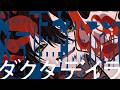 超閲覧注意！- 怪文書『濁唾濔蓏-ダクダデイラ』を読む配信 1