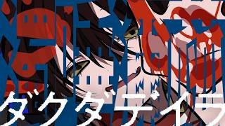 超閲覧注意！- 怪文書『濁唾濔蓏-ダクダデイラ』を読む配信  1
