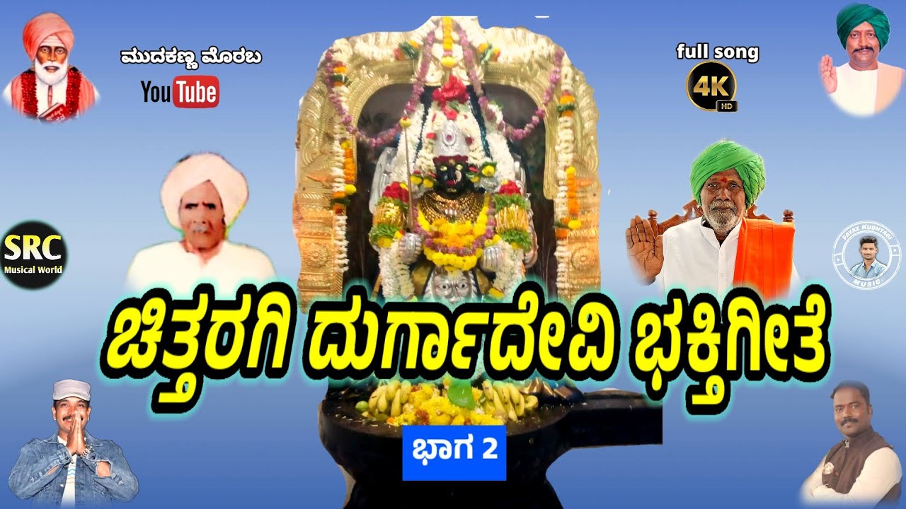 ಚಿತ್ತರಗಿ ದುರ್ಗಾದೇವಿ ಸತ್ಯಘಟನೆ ಆಧಾರಿತ ಭಾಗ//2 ನೇ ಭಕ್ತಿಗೀತೆ||@chittargi#durgadevi #mudakannamorabsingar