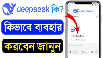 deepseek কি? Deepseek কিভাবে ব্যবহার করবো? How to Use DeepSeek Bangla
