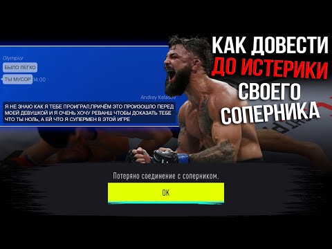 Видео: Как Довести Соперника до Истерики ! / МИЛОЕ БЫДЛО в UFC 4