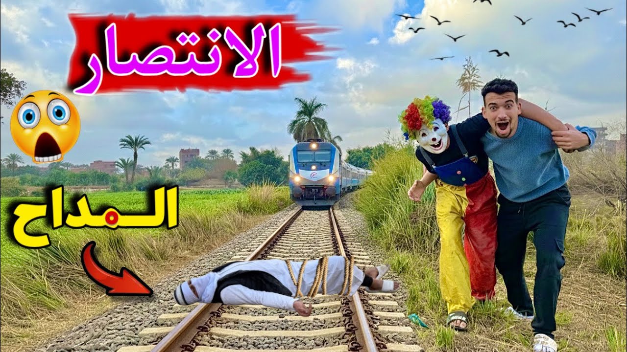 مكار انقذ بهلول 🤡😍 وانتقم من المداح 🔥 الانتصار 😳👣