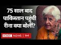 Reena verma pakistan visit 75            bbc hindi
