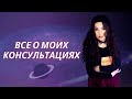 О МОИХ КОНСУЛЬТАЦИЯХ