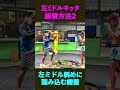 斜めに踏み込んでね。左ミドルキックを簡単に蹴る練習2#キックボクシング
