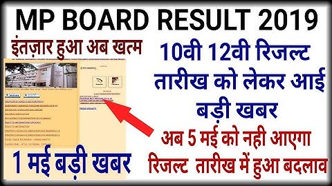 Mp board Result 2019 | अभी अभी आई बड़ी खबर 10th,12th Result 5 मई को नही | mp board result new date |