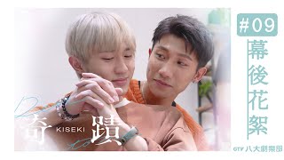 幕後花絮 #09 Behind The Scenes｜奇蹟 Kiseki：Dear to me｜BL｜GTV DRAMA 八大劇樂部