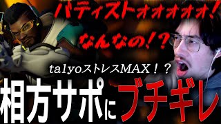 相方サポの自由すぎるピックと立ち回りにブチギレるta1yo【 OverWatch 2 / ta1yo 切り抜き】