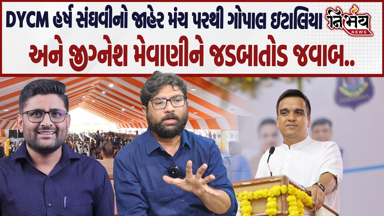 Harsh Sanghvi નો આડકતરી રીતે Jignesh Mevani અને Gopal Italia ને જડબાતોડ જવાબ કહ્યું..| Nirbhay |