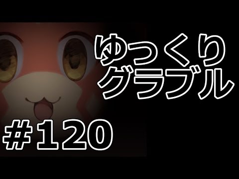 ゆっくりグラブル#120 『深い闇』 【グランブルーファンタジー】【無課金】