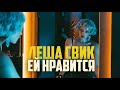 Лёша Свик - Ей нравится | Official Music clip