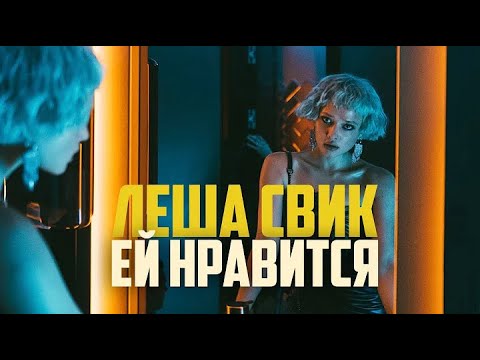 Лёша Свик - Ей Нравится | Official Music Clip
