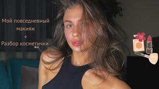 РАЗБОР КОСМЕТИЧКИ + МОЙ ПОВСЕДНЕВНЫЙ МАКИЯЖ