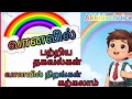 வானவில் பற்றிய  தகவல்கள் மற்றும் வானவில்லில் இருக்கும் நிறங்கள் | Rainbow | Akkidschoice #subscribe 