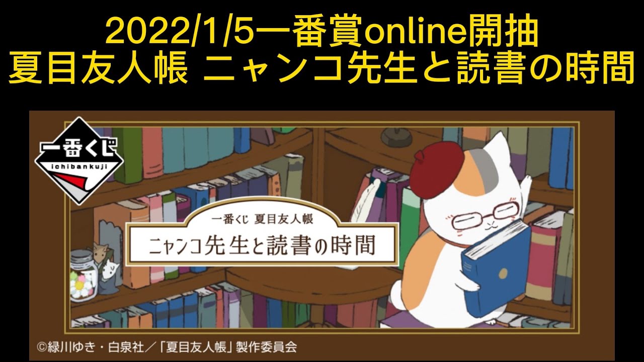 一番賞online 夏目友人帳 ニャンコ先生と読書の時間 夏目友人帳 貓咪老師的讀書時間 Youtube 一番賞online 夏目友人帳 ニャンコ先生と読書の時間 夏目友人帳 貓咪老師的讀書時間 Youtube