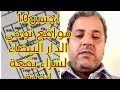 احسن 10 مواقع نواحي الدار البيضاء لشراء بقعه ارضيه للاستثمار او السكن