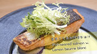 【法式料理】香煎三文魚配檸檬牛油汁 Pan-seared salmon w. Lemon beurre blanc