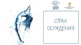 Видео Страх осуждения. "Меня осуждают за диагноз моего ребёнка" (автор: Школа Особенного Родителя)