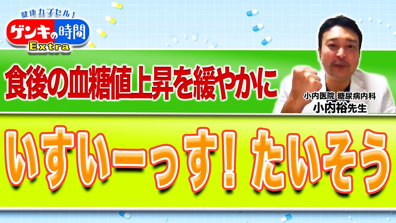 食後の血糖値上昇を緩やかに「いすいーっす！」たいそう(健康カプセル