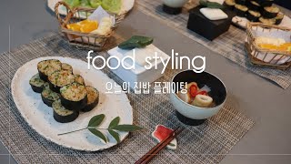 [집밥플레이팅]김밥 예쁘게 먹기/feat. 땡초김밥, 부라타치즈샐러드