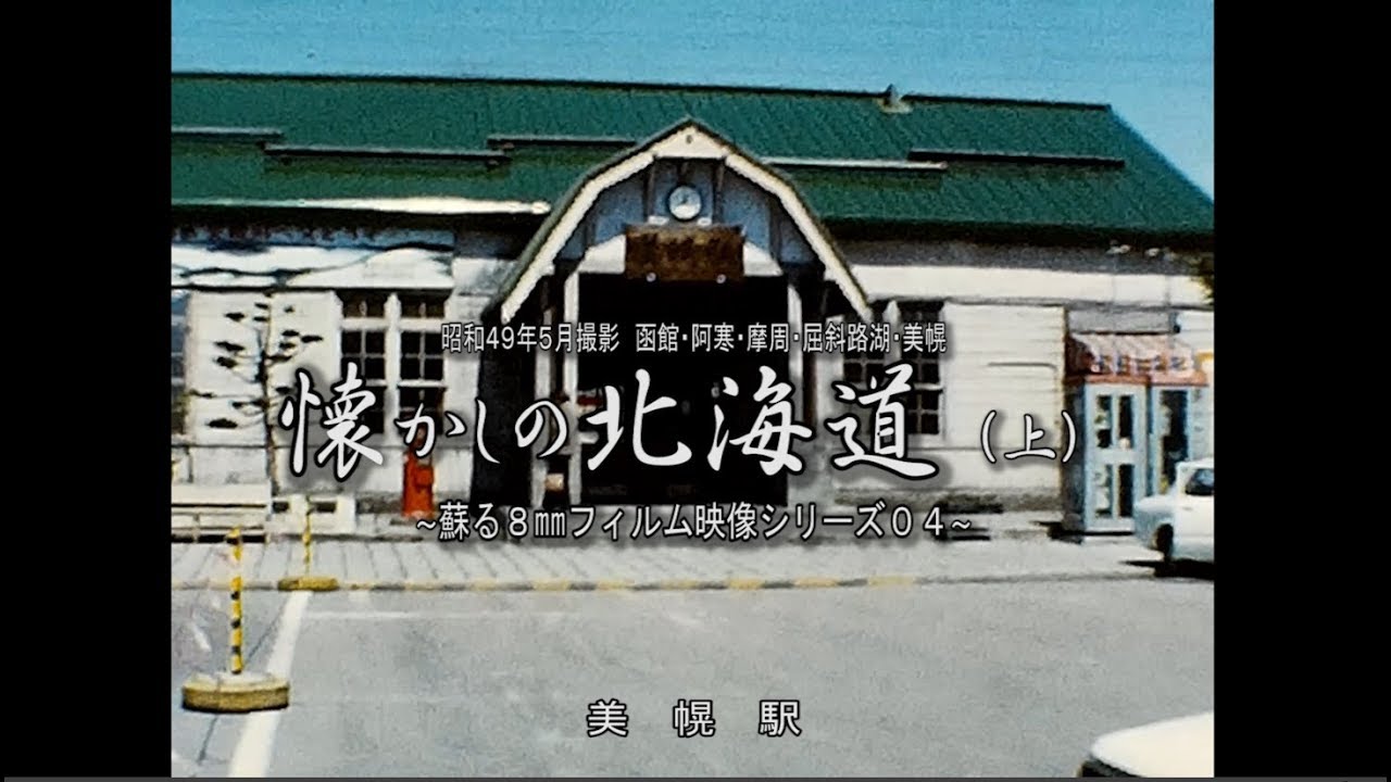 蘇る8㎜フィルムより 昭和49年5月撮影 ～懐かしの北海道～（上