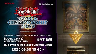 【デュエルリンクスの部 / マスターデュエルの部】Yu-Gi-Oh! World Championship 2025 / DAY2