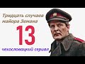 Рассказ о скромной женщине 13 фильм Тридцать случаев майора Земана ☆ Чехословакия ☆