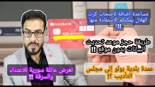 مساعدة اضافة لاصحاب كرت الهلال ما هي ؟ طريقة حجز موعد تحديث بيانات بدون موقع !