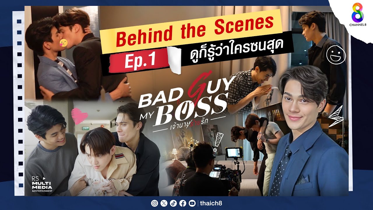 Behind The Scene EP.1 ดูก็รู้ว่าใครซนสุด | 