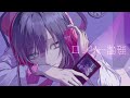 ロンリー論理 / つきなみ feat.小春六花 