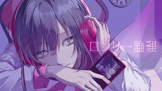 ロンリー論理 / つきなみ feat.小春六花