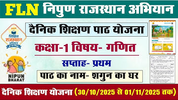 FLN निपुण राजस्थान अभियान l FLN कक्षा-1 गणित दैनिक शिक्षण पाठ योजना l FLN class 1 math teaching plan