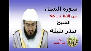 سورة النساء  من الأية 1  ــ  75   الشيخ بندر بليلة