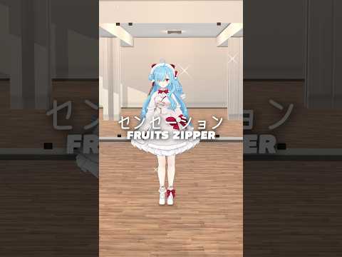 【 踊ってみた👯‍♀️ 】センセーション / FRUITS ZIPPER┊︎#shorts #踊ってみた #ヤマトイオリ