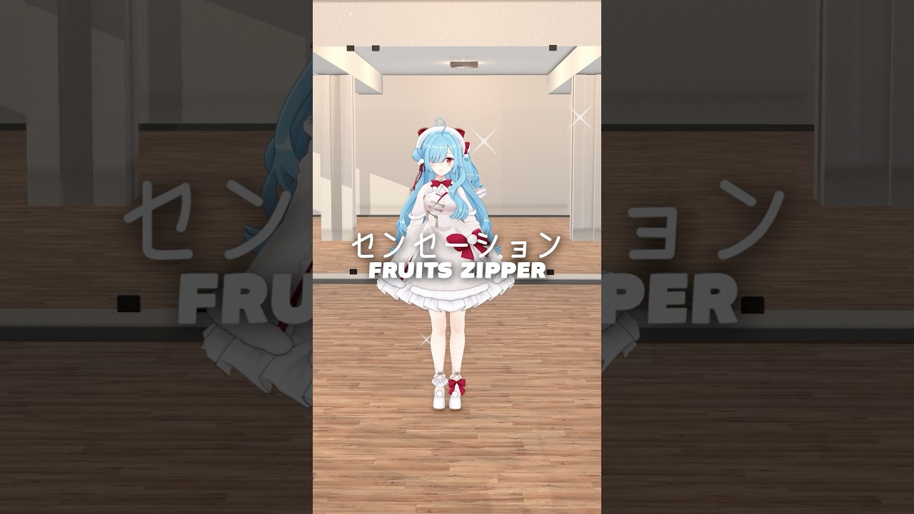 【 踊ってみた👯‍♀️ 】センセーション / FRUITS ZIPPER┊︎#shorts #踊ってみた #ヤマトイオリ