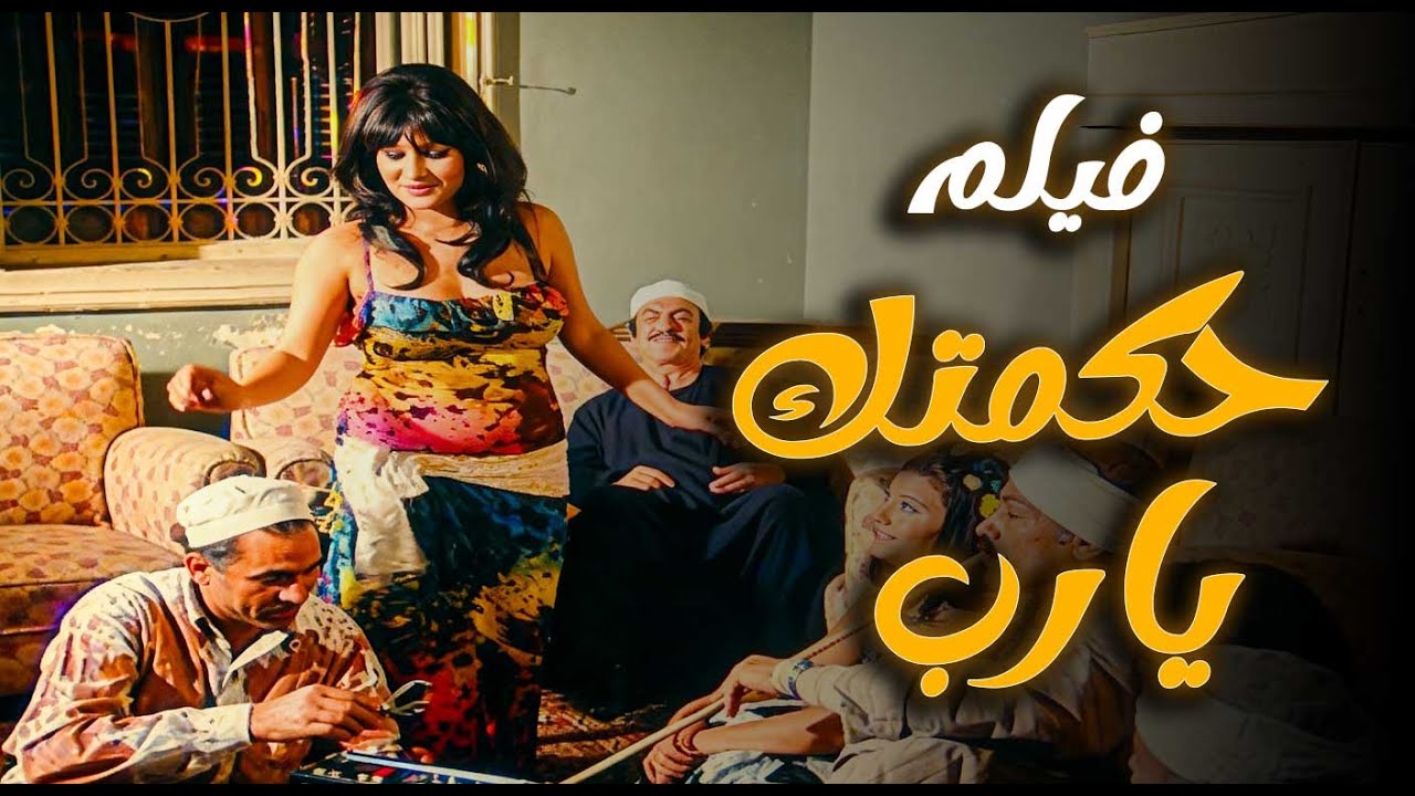 فيلم حكمتك يارب | من حي المدبح للجريمة… ومن المحبة للعدالة