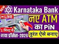 Karnataka Bank New ATM Pin Generation New Process 2026 | How to generate Karnataka bank ATM card pin